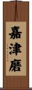 嘉津磨 Scroll