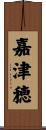 嘉津穂 Scroll
