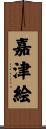 嘉津絵 Scroll
