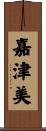嘉津美 Scroll