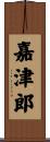 嘉津郎 Scroll