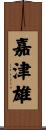 嘉津雄 Scroll