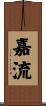 嘉流 Scroll
