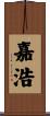 嘉浩 Scroll