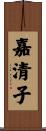 嘉清子 Scroll