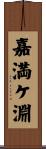 嘉満ケ淵 Scroll