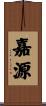 嘉源 Scroll