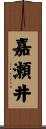 嘉瀬井 Scroll