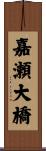 嘉瀬大橋 Scroll