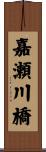 嘉瀬川橋 Scroll