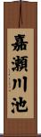 嘉瀬川池 Scroll