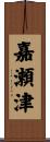 嘉瀬津 Scroll
