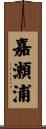 嘉瀬浦 Scroll