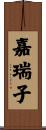 嘉瑞子 Scroll