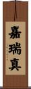 嘉瑞真 Scroll