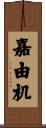 嘉由机 Scroll