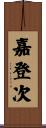 嘉登次 Scroll