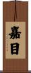 嘉目 Scroll