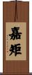 嘉矩 Scroll