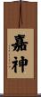 嘉神 Scroll