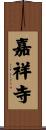 嘉祥寺 Scroll
