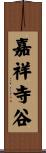 嘉祥寺谷 Scroll