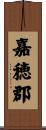 嘉穂郡 Scroll