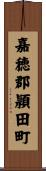 嘉穂郡頴田町 Scroll