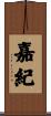 嘉紀 Scroll