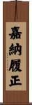 嘉納履正 Scroll