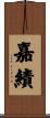 嘉績 Scroll