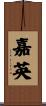 嘉英 Scroll