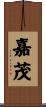 嘉茂 Scroll