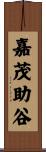 嘉茂助谷 Scroll