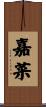 嘉菜 Scroll