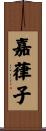 嘉葎子 Scroll