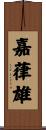 嘉葎雄 Scroll
