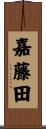嘉藤田 Scroll