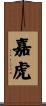 嘉虎 Scroll