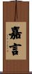 嘉言 Scroll