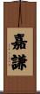 嘉謙 Scroll