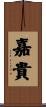 嘉貴 Scroll