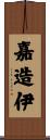 嘉造伊 Scroll
