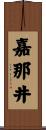 嘉那井 Scroll