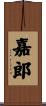 嘉郎 Scroll
