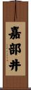 嘉部井 Scroll
