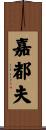 嘉都夫 Scroll