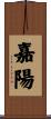 嘉陽 Scroll
