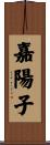 嘉陽子 Scroll