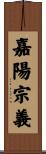 嘉陽宗義 Scroll
